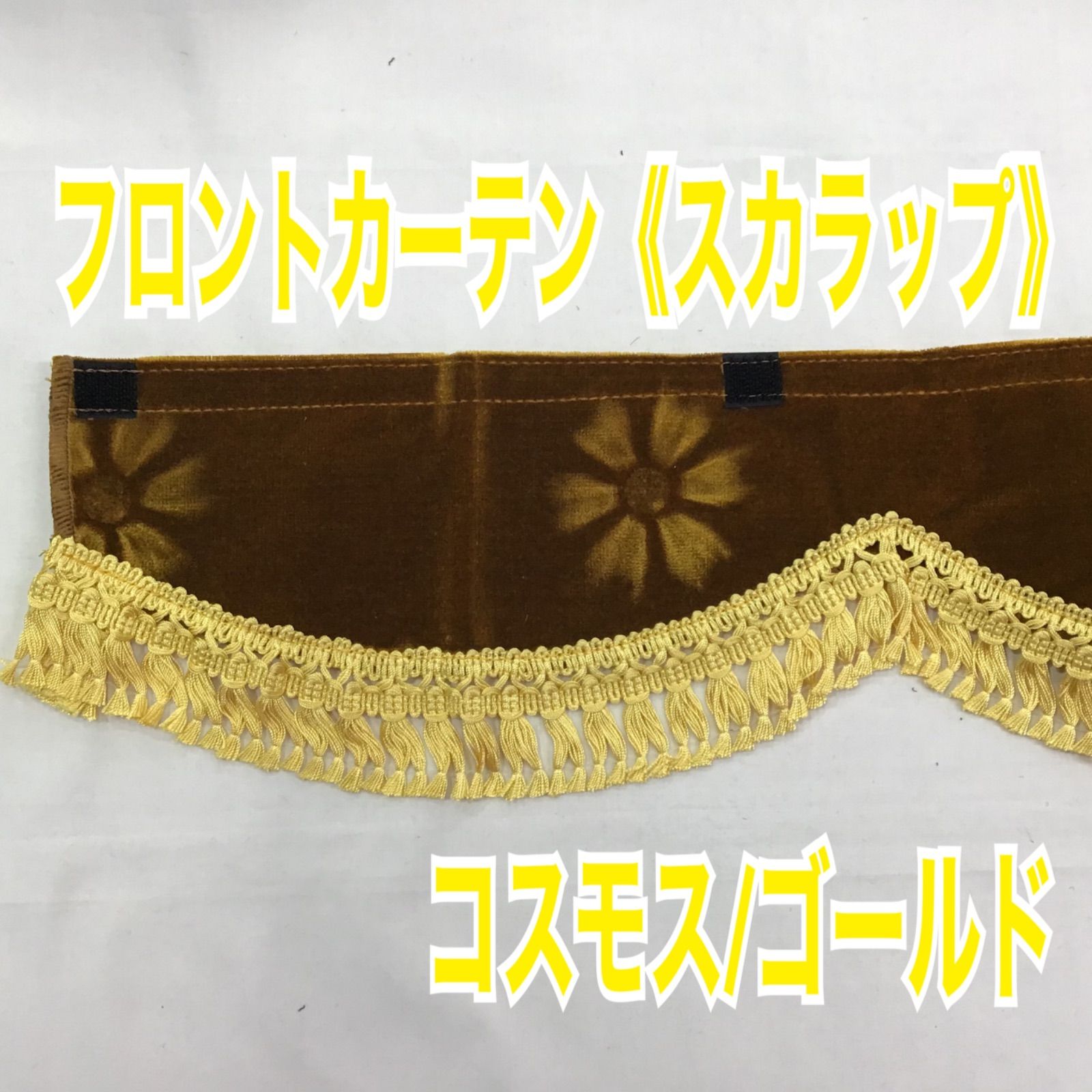 フロントカーテン《スカラップ》コスモス/ゴールド - メルカリ