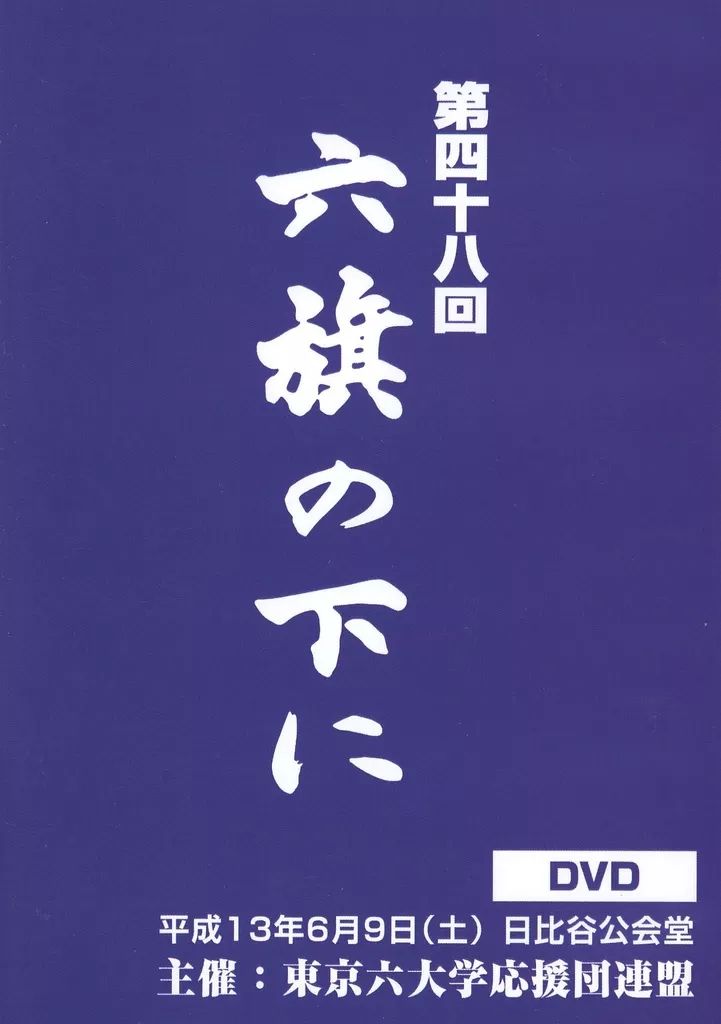 六旗の下に　第四十八回　平成13年　東京六大学　応援団　ＤＶＤ　48 618WYo0-dbL._UF350,350_QL50_.jpg