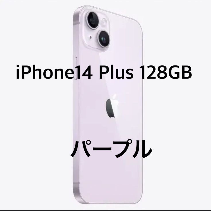 iPhone 14 Plus 128GB パープル 新品未開封
