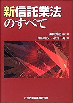 【】 新信託業法のすべて