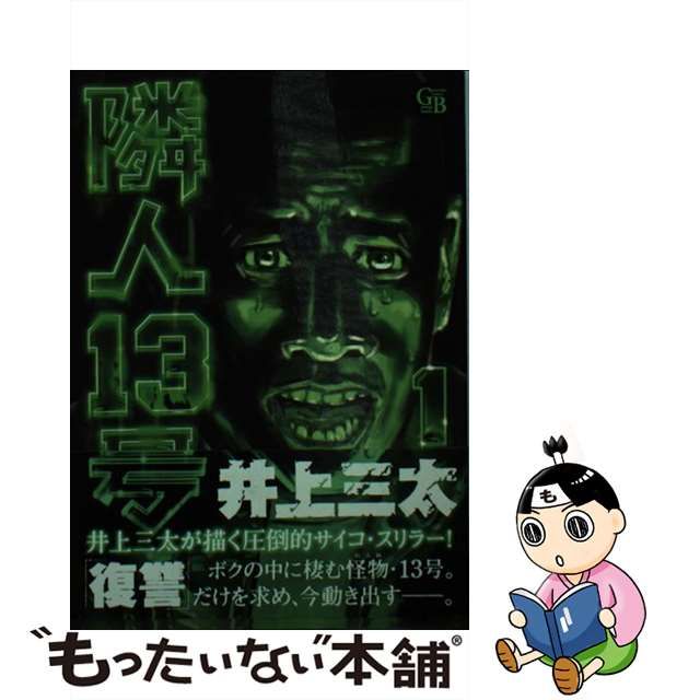 隣人13号 井上三太 1〜3巻 全巻完結セット 配送員設置 - 全巻セット