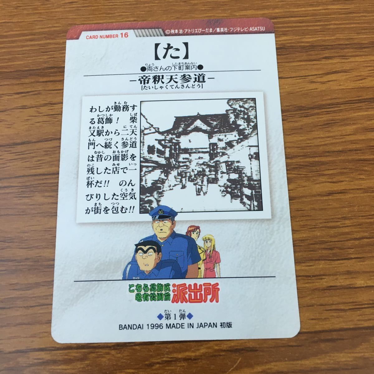 亜82 カード トレカ まとめ こちら葛飾区亀有公園前派出所 こち亀 両津