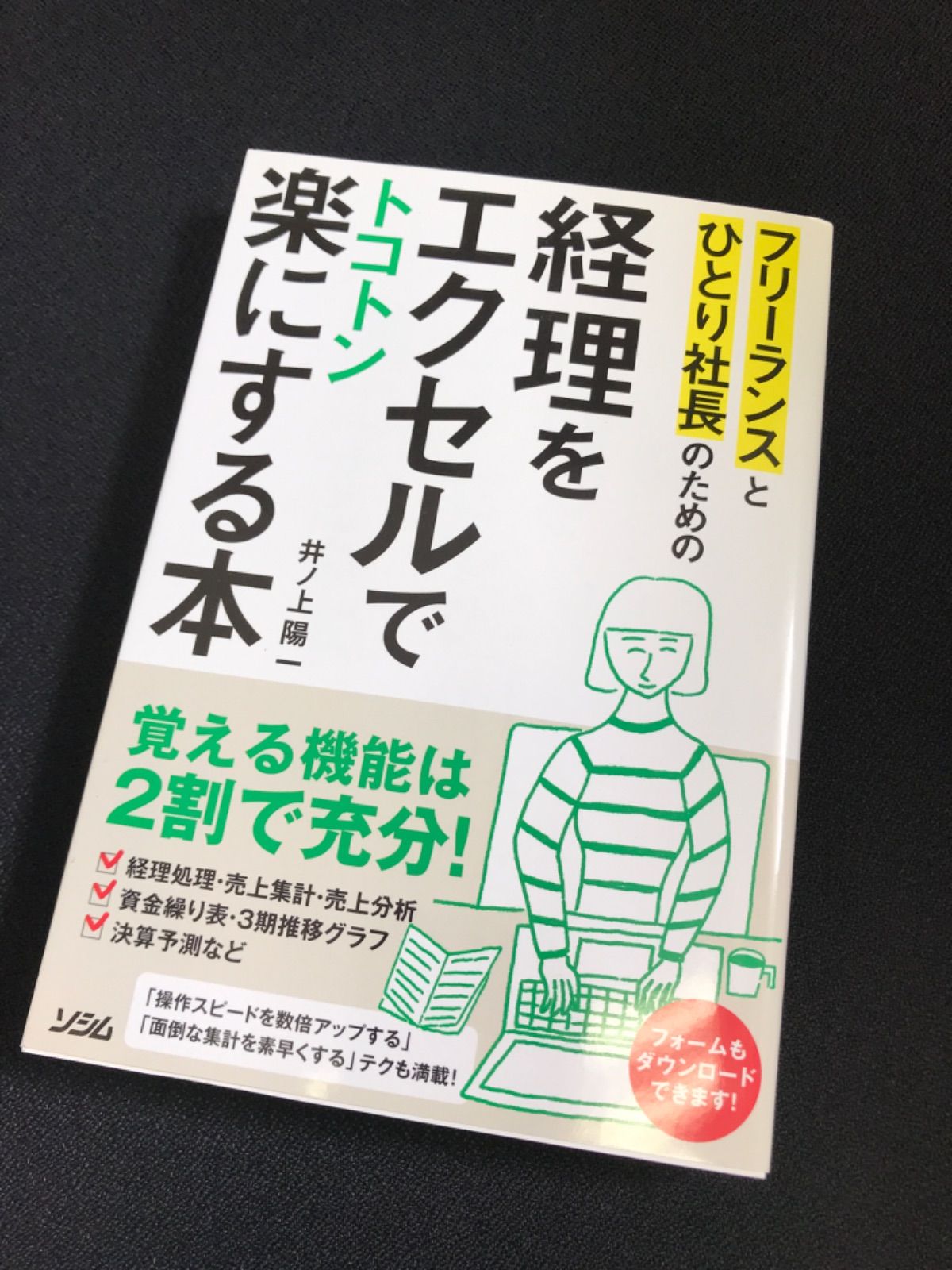 ☆25 フリーランスとひとり社長のための 経理をエクセルでトコトン楽に