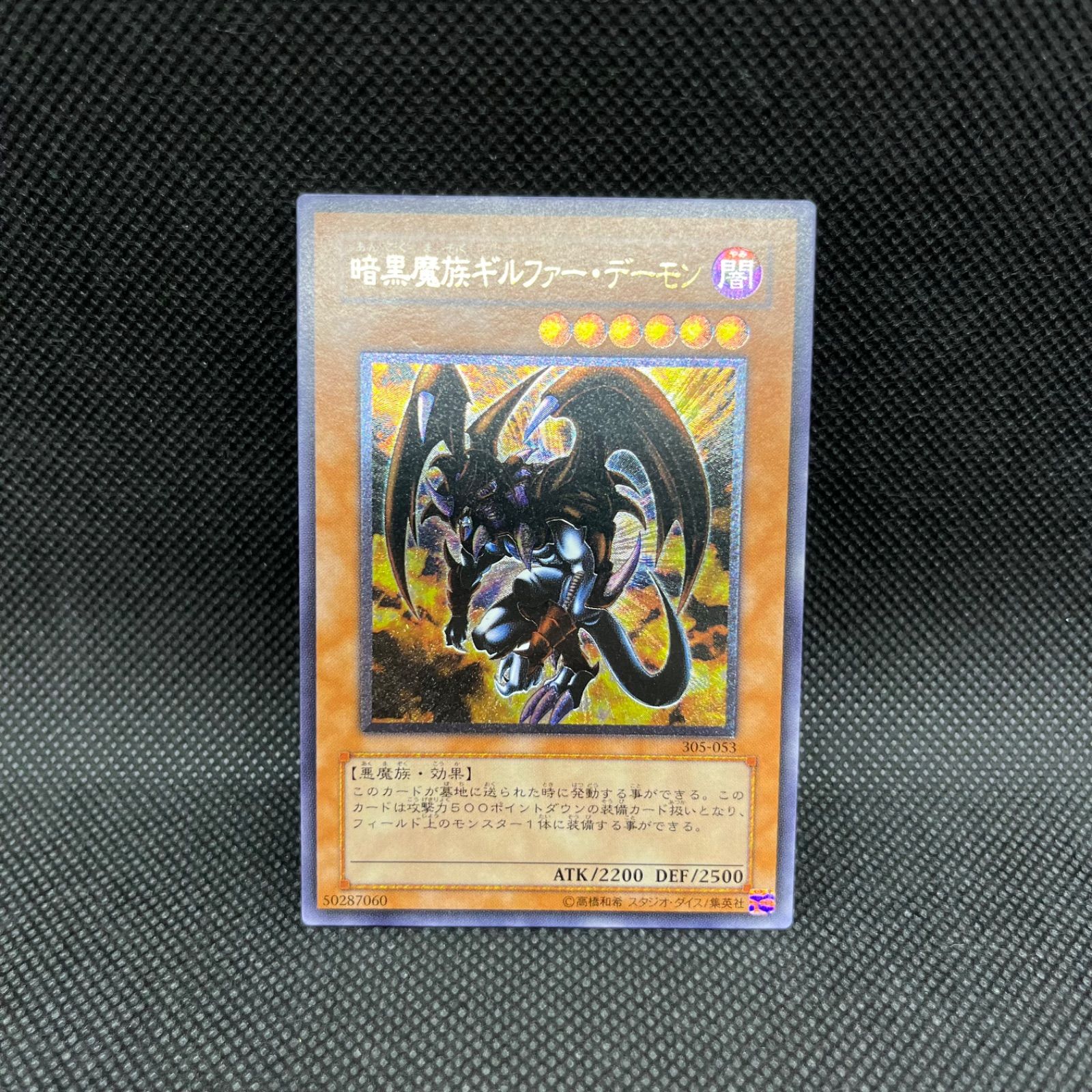 遊戯王 暗黒魔族ギルファー・デーモン アルティメットレア