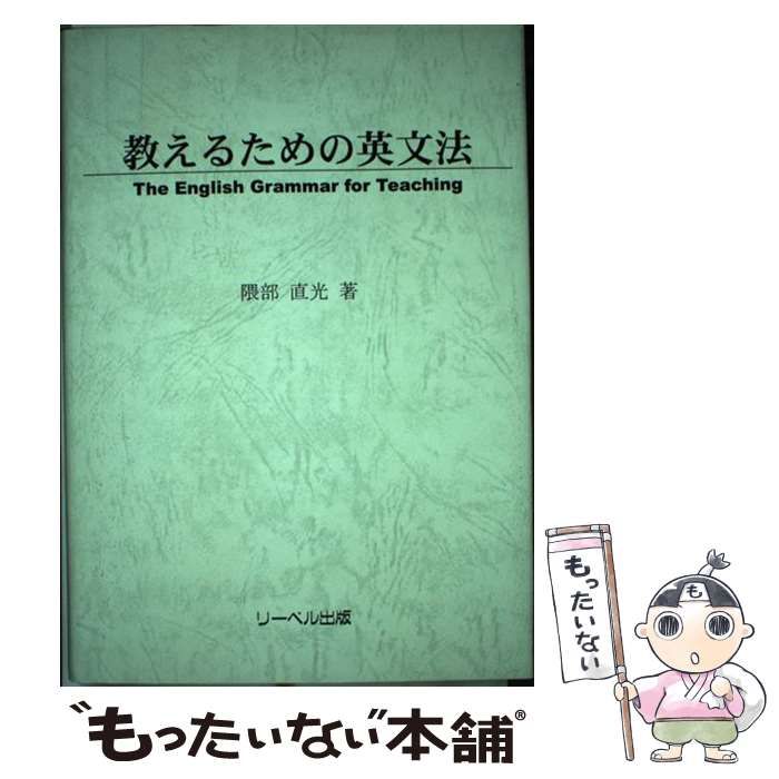 【中古】 教えるための英文法/リーベル出版/隈部直光 中古】 教えるための英文法 / 隈部 直光 / リーベル出版