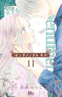 センチメンタル キス（1-11巻セット・以下続巻）小森みっこ