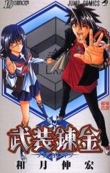 [新品]武装錬金 (1-10巻 全巻)