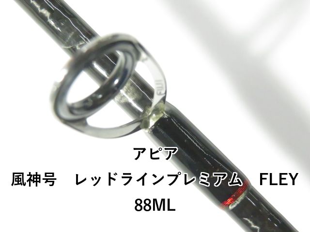  アピア 風神号 レッドライン 01- ルアーロッド ロッド