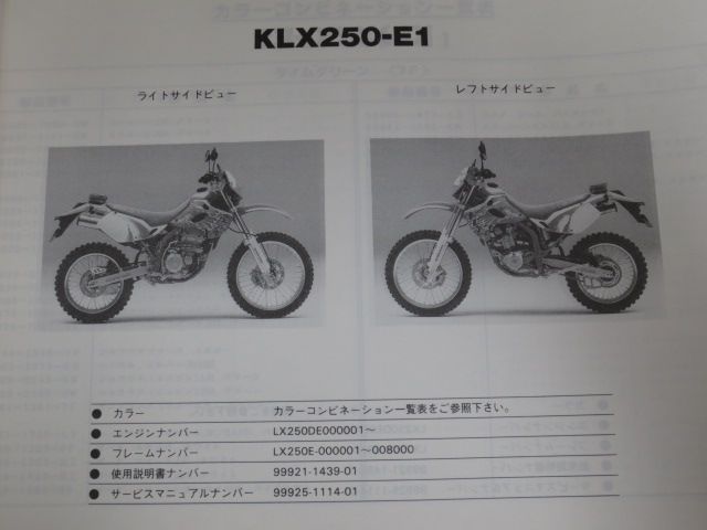 KLX250-E1 E2 KLX250SR 改訂シート付 カワサキ パーツリスト