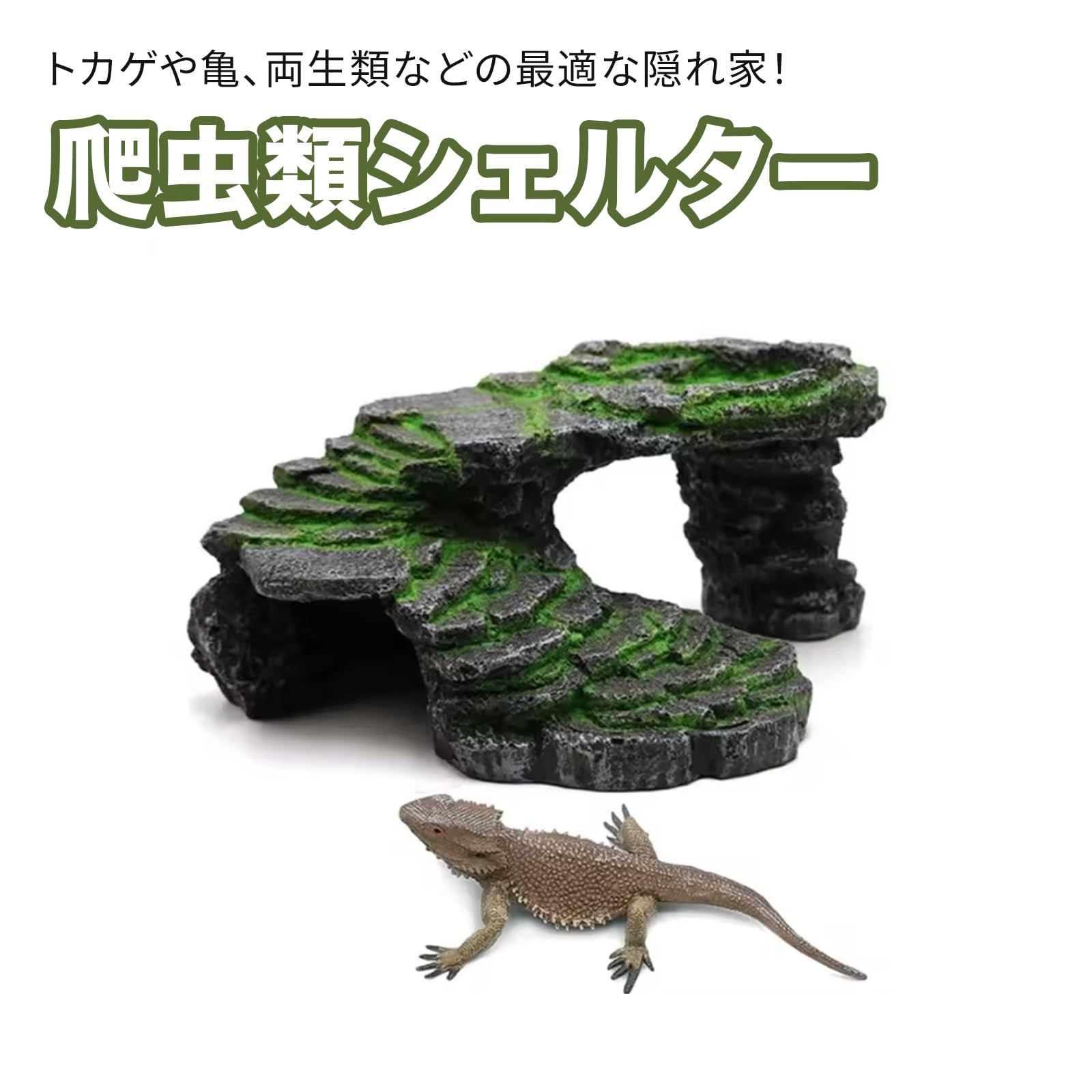 新品 Hyack レオパ シェルター 爬虫類 亀 陸地 隠れ家 スドー 苔 登り
