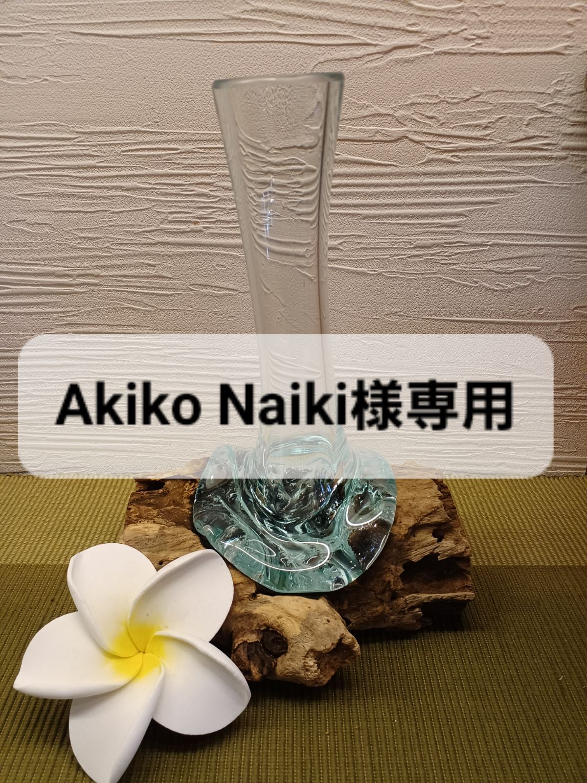 バリ島　ガラス花瓶　流木　アジアン雑貨