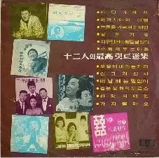 12 リン 最高ヒット選集 イ ヨンスク|キム サングク|チェ ヒジュン|ヒョンミ|クォン ヘギョン