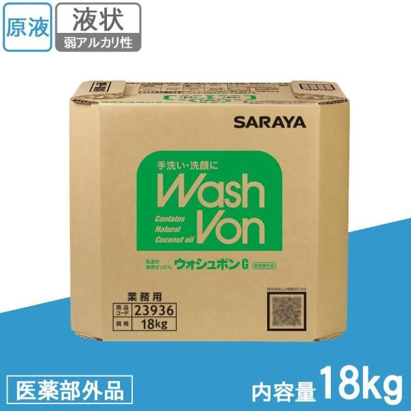 【新品・4営業日で発送】サラヤ 業務用 乳液状薬用せっけん ウォシュボンG 18kg BIB 23936 (医薬部外品) (1095201)
