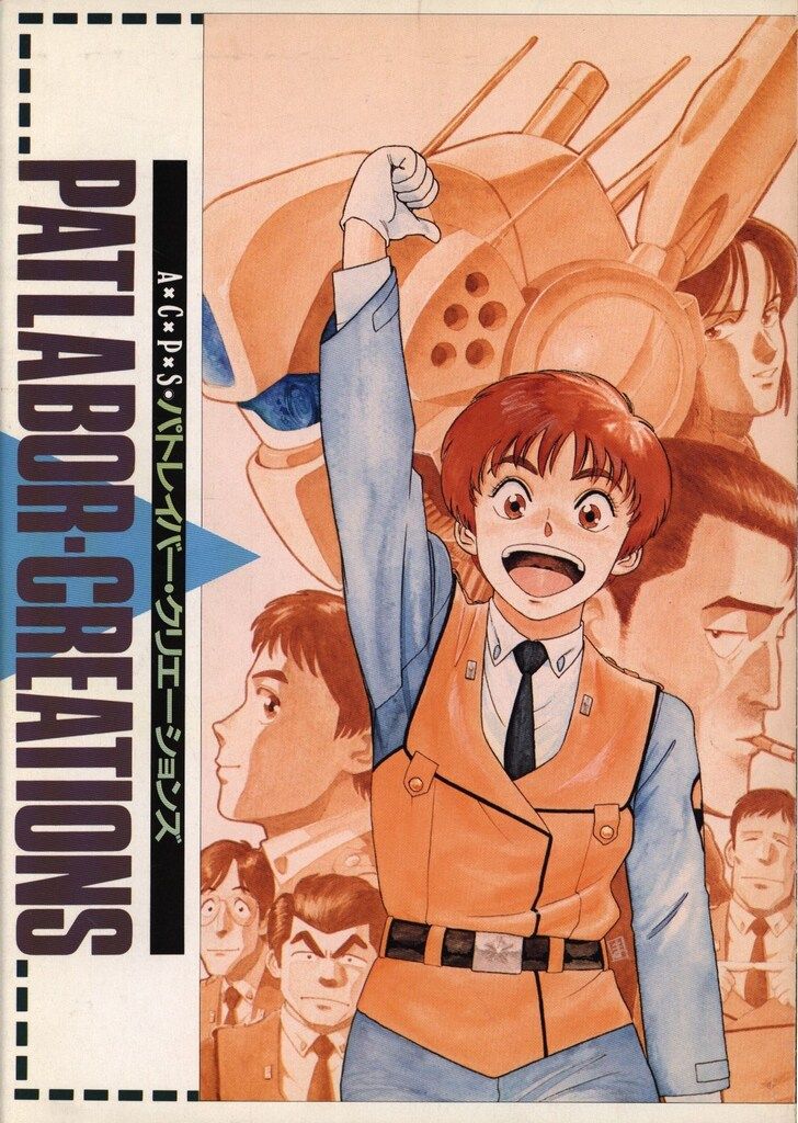 ムービック AC/PICTUREBOOK クリエーションズ パトレイバー PART1