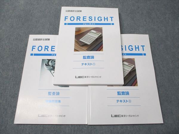 東京LEC 公認会計士　テキスト&講義セット LEC東京リーガルマインド 公認会計士講座 フォーサイト 監査論