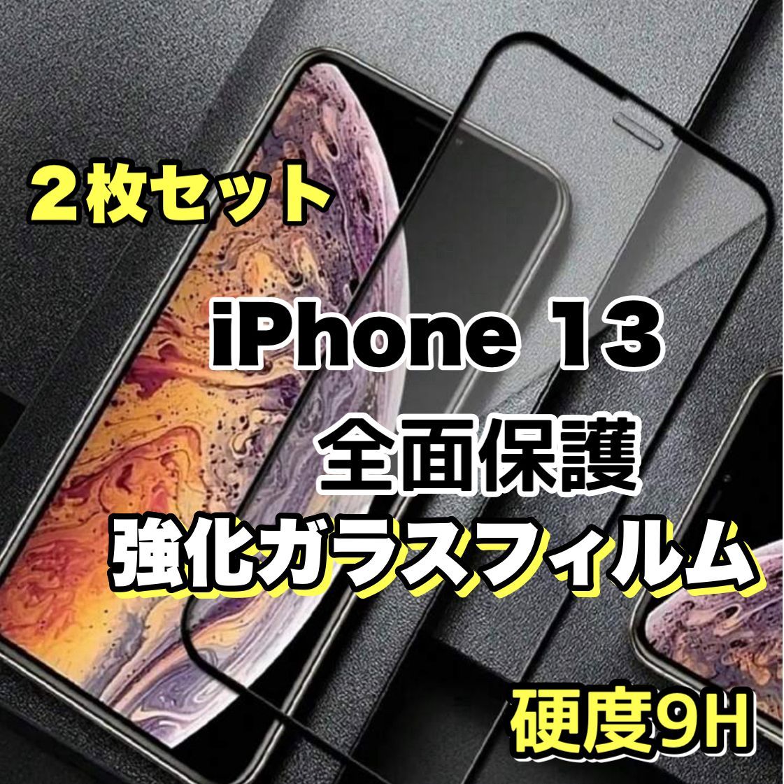 iPhone13 保護強化ガラスフィルム - スマホアクセサリー