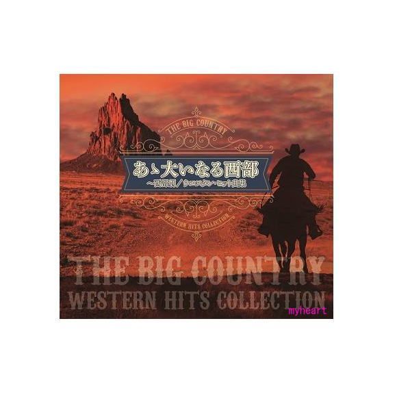 あゝ大いなる西部～西部劇/ウエスタン・ヒット曲集 CD - メルカリ