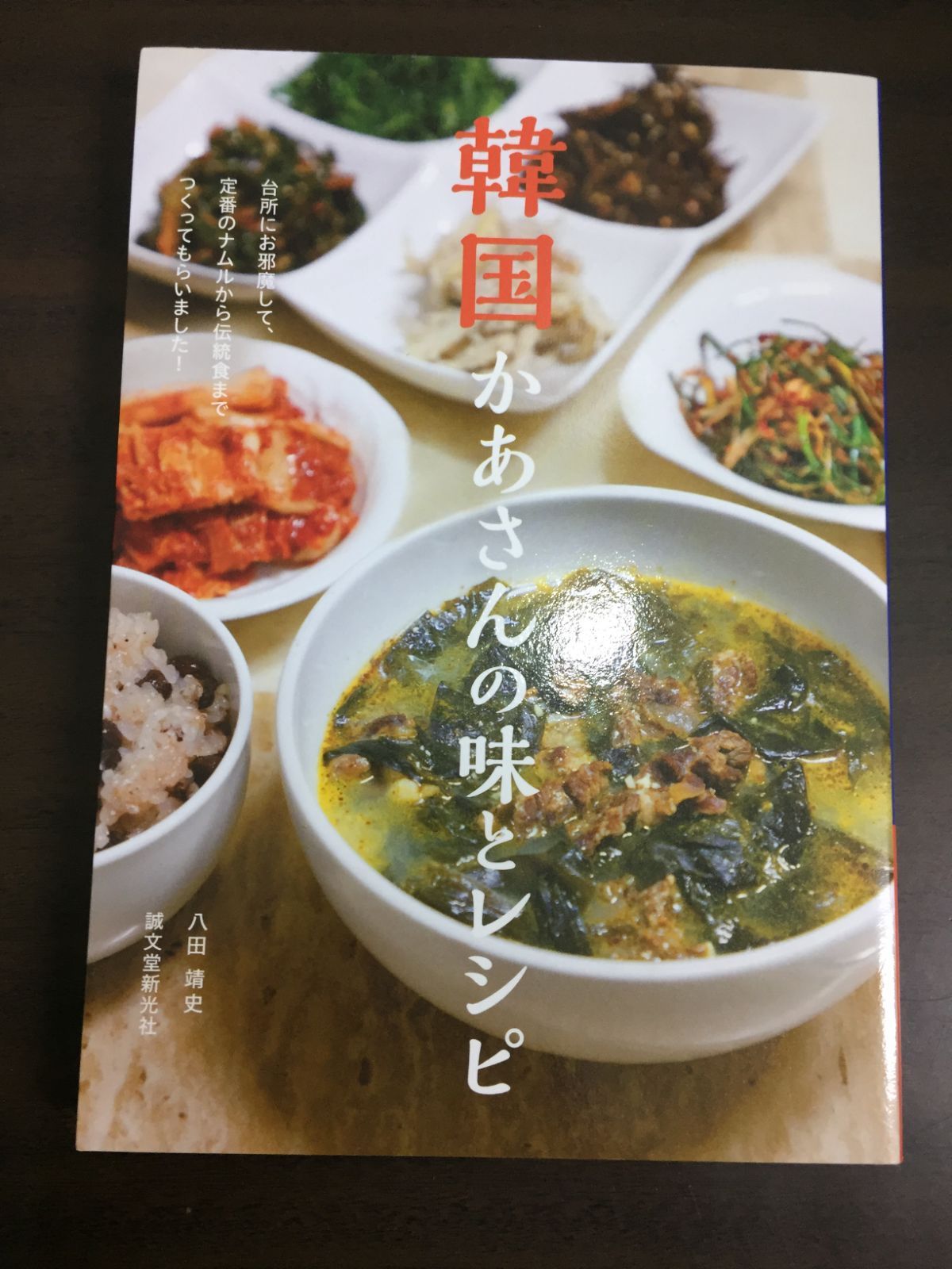 単行本　韓国かあさんの味とレシピ: 台所にお邪魔して、定番のナムルから伝統食までつくってもらいました! 　j11