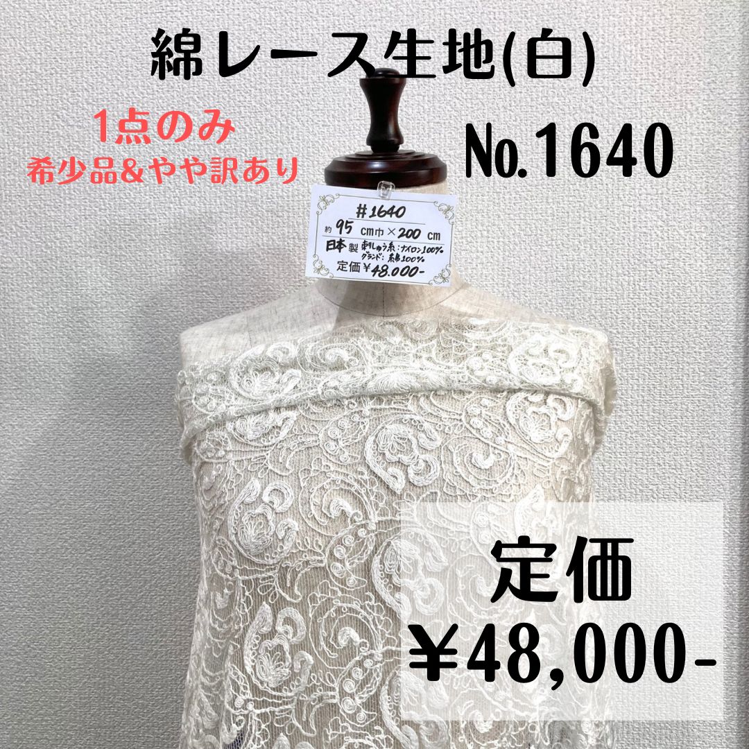 一点のみ＆希少品【#1640】綿レース生地(白) 約200