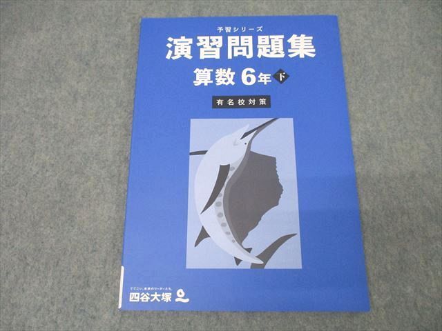 四谷大塚 6年 予習シリーズ 演習問題集 算数 下 有名校対策
