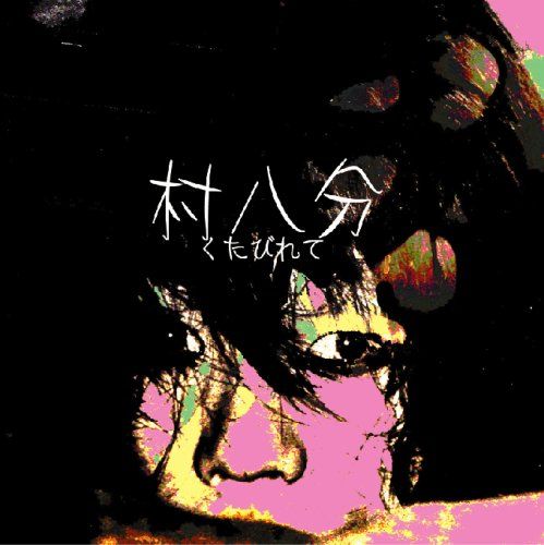 村八分 くたびれて【新品未開封】 村八分 – くたびれて – CD (Album, Reissue), 2007 [r3977769