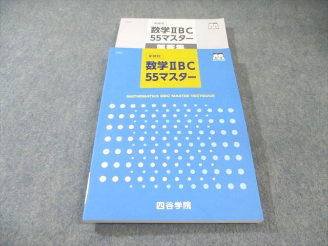 四谷学院 数学IIBC 55マスター 新課程 状態良品 027S0C - メルカリ