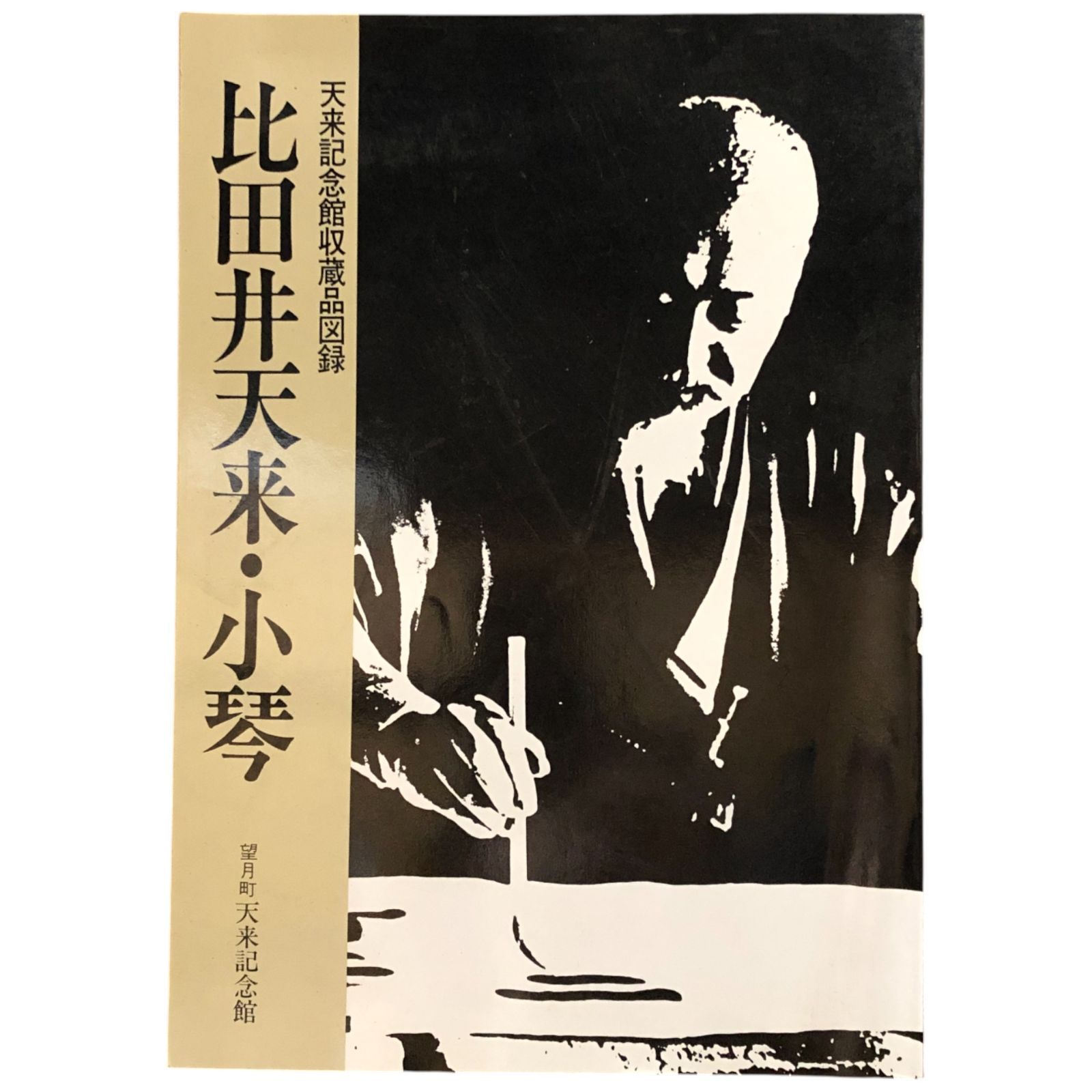 天来三體書範 比田井天来 天来三體書範 比田井天来