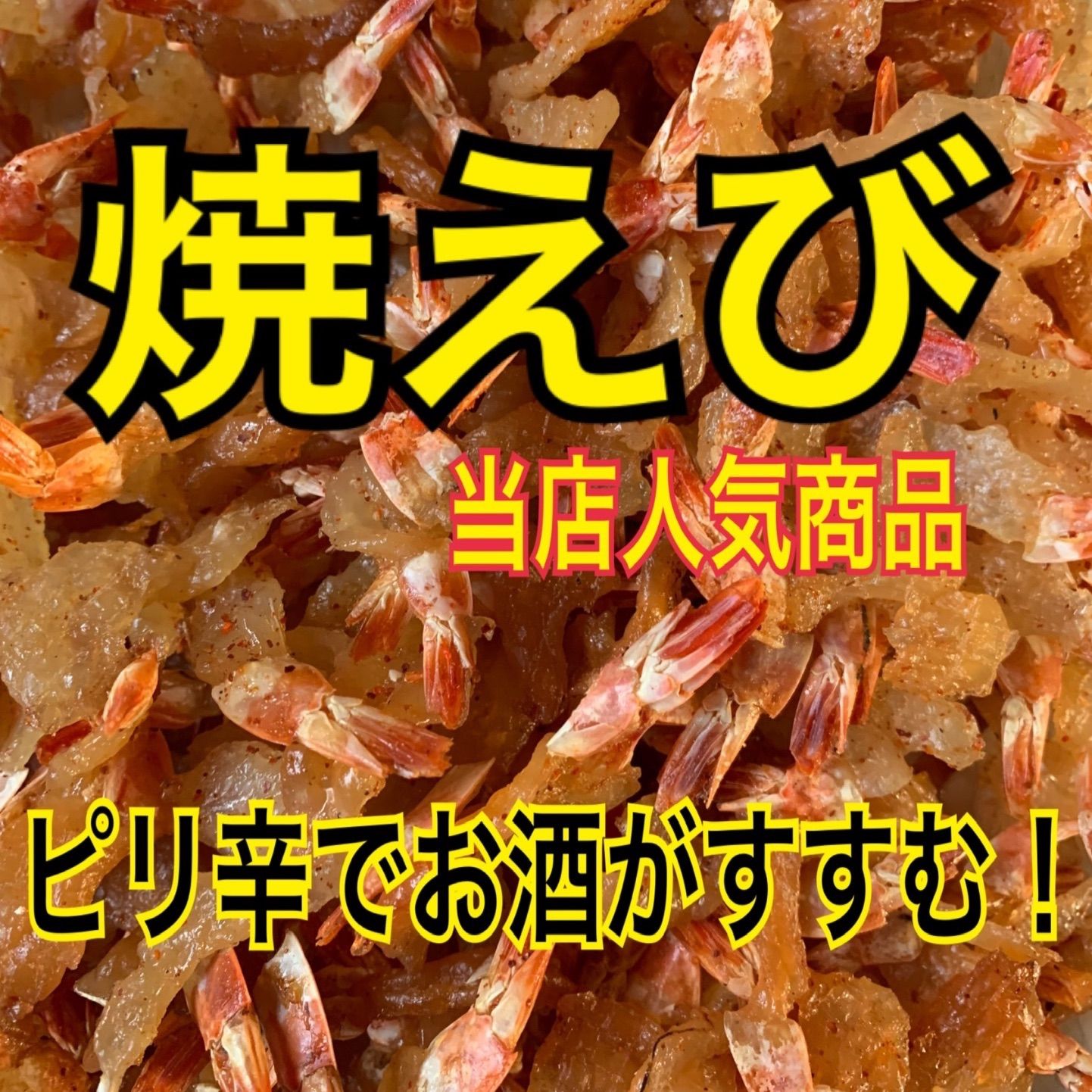 焼えび-0