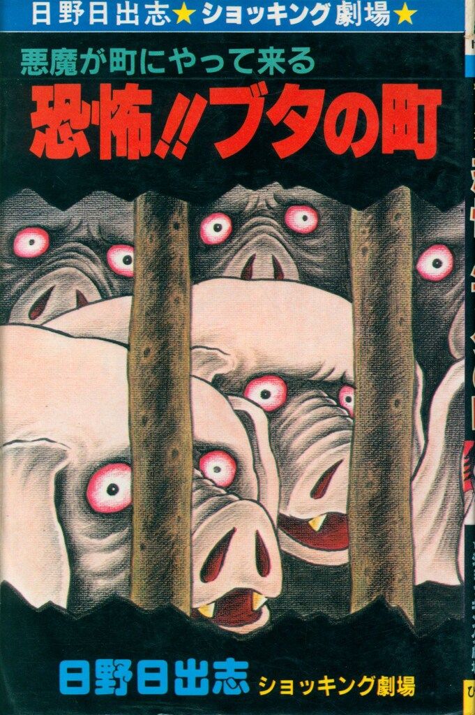 ひばり書房 ひばりヒット(青) 日野日出志 恐怖!!ブタの町 72
