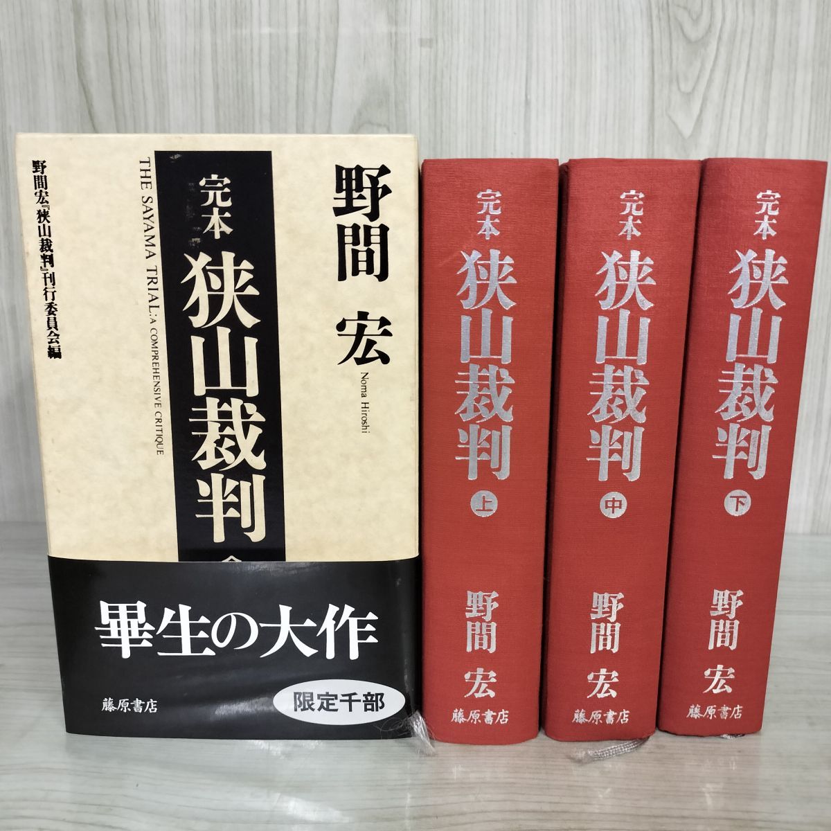 全3巻 上中下 野間宏 狭山裁判 完本  限定1000部 120079 全3巻 上中下 野間宏 狭山裁判 完本 限定1000部 120079 - メルカリ