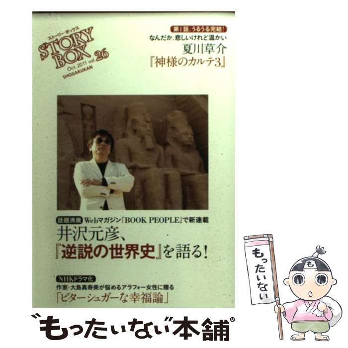 神様のカルテ3 . 井沢元彦 逆説の世界史 を語る! STORYBOX vol.26 2011Oct. | 夏川草介 . 井沢元彦 | 小学館