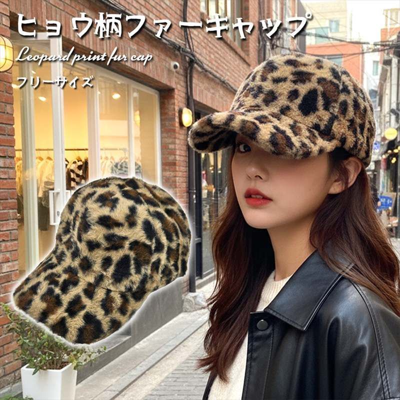 ヒョウ柄 キャップ CAP 帽子 ひょう柄 ボア レディース ユニセックス