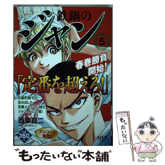 【中古】 鉄鍋のジャン 5 （MFコミックス） / 西条 真二 / メディアファクトリー