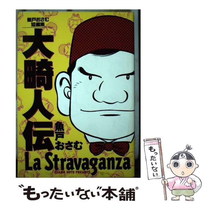 中古】 大畸人伝 魚戸おさむ短編集 （ビッグコミックス） / 魚戸  