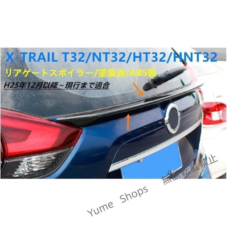 ♥ リア ゲート スポイラーニッサン エクストレイル T32 NT32 HT32 HNT32 前期|後期リアウィング 外装 パーツ カスタム 塗装済 fjwp12