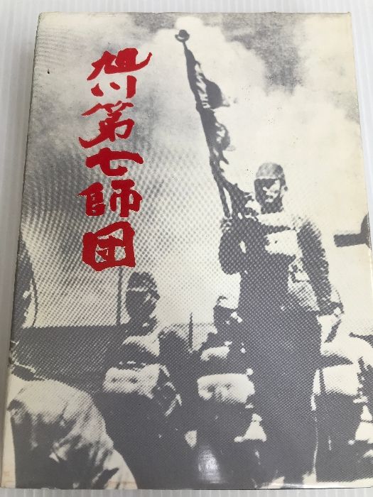 旭川第七師団 (1984年) 旭川第七師団 (1984年) - メルカリ