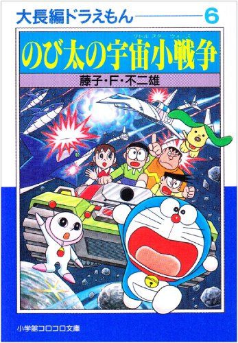 大長編ドラえもん: 大長編ドラえもん 6 (6) (小学館コロコロ文庫