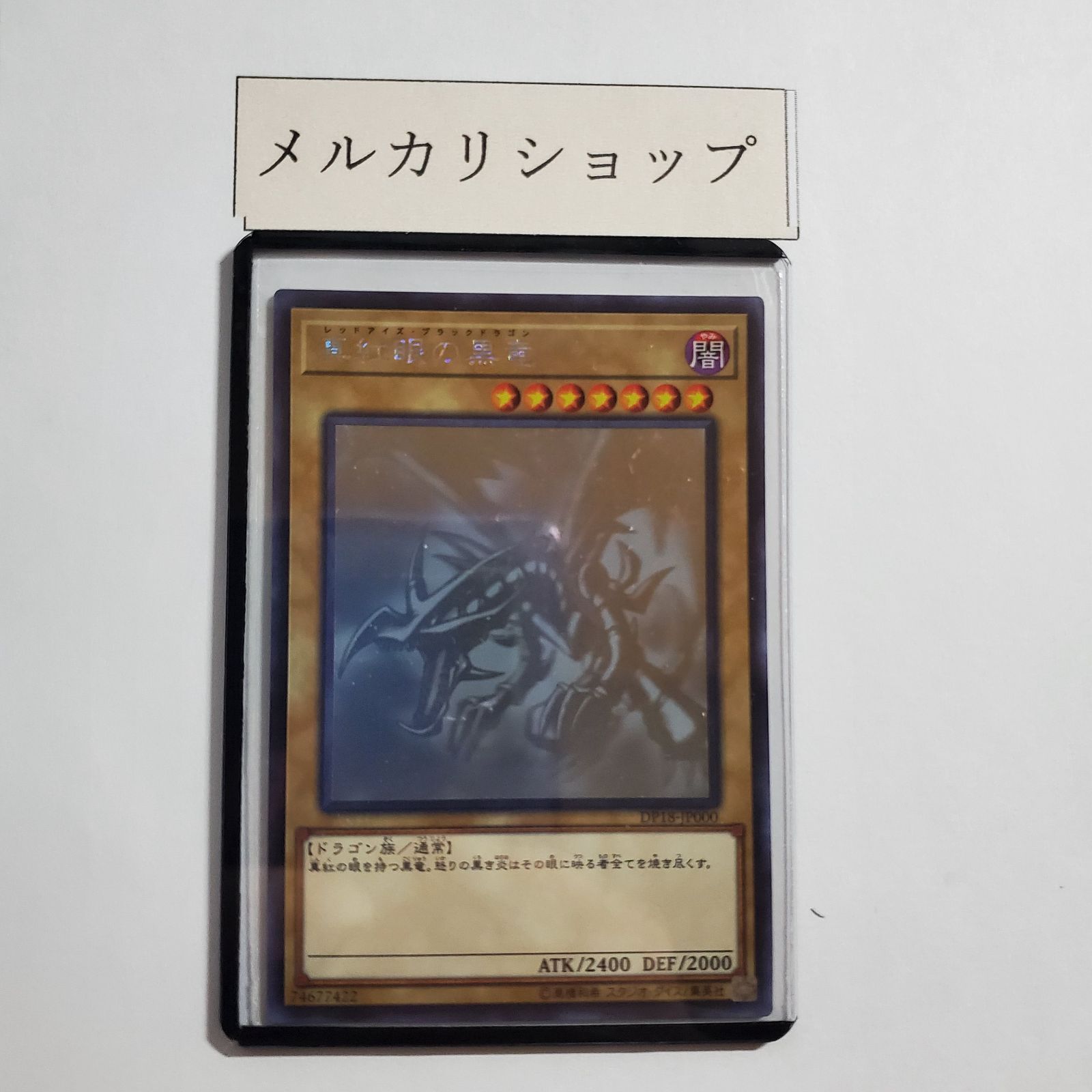 遊戯王 真紅眼の黒竜 DP18-JP000 ホロ レッドアイズ・ブラックドラゴン