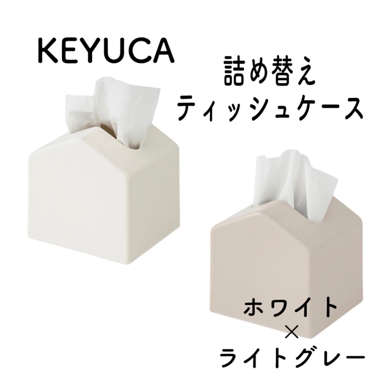 【2個セット】新品 KEYUCA ケユカ ティッシュケース Moi  ホワイト ライトグレー 詰め替えケース コンパクト 省スペース