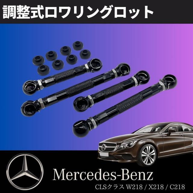 当社オリジナル☆CLSクラス W218 / X218 / C218 ロワリングキット ローダウン ベンツ エアサス ロワリングKIT 車高調  ダウンサス 1台分 - メルカリ