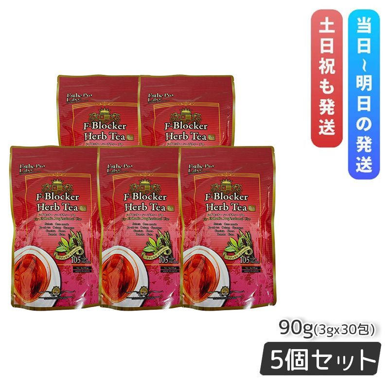 エステプロラボ F-ブロッカー ハーブティー プロ 3g×30包 5個セット 賞味期限2026年6月 ダイエット茶 Esthe Pro Labo