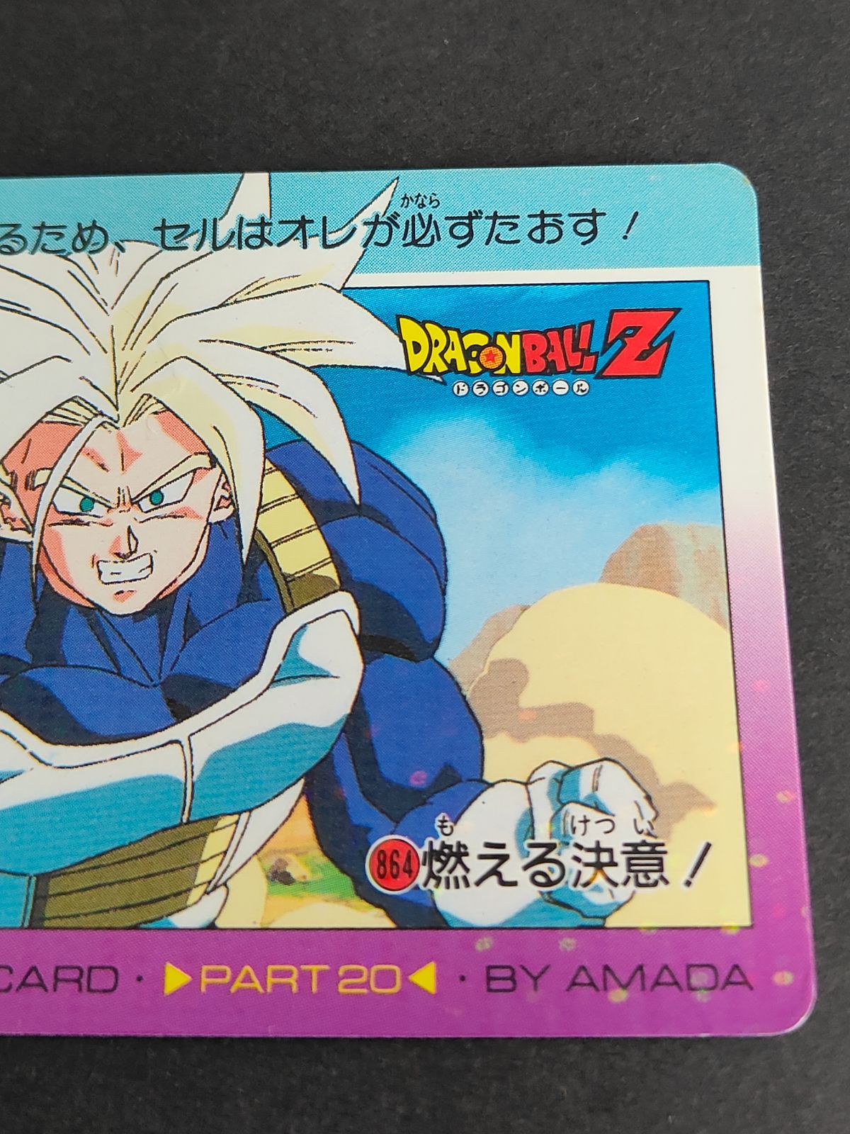 ドラゴンボール　カード aca271 ドラゴンボールZ トランクス PPカード 864 燃える決意
