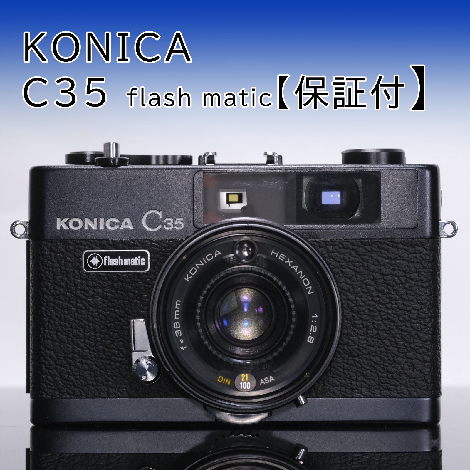 Konica C35 flash matic 【ランクA コニカ】895890 - まるやまカメラ