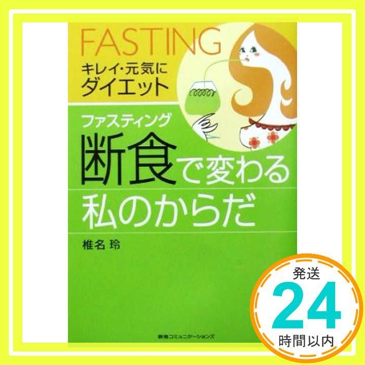 断食 で変わる私のからだ キレイ 元気にダイエット Sep 01 2003 椎名 玲_02