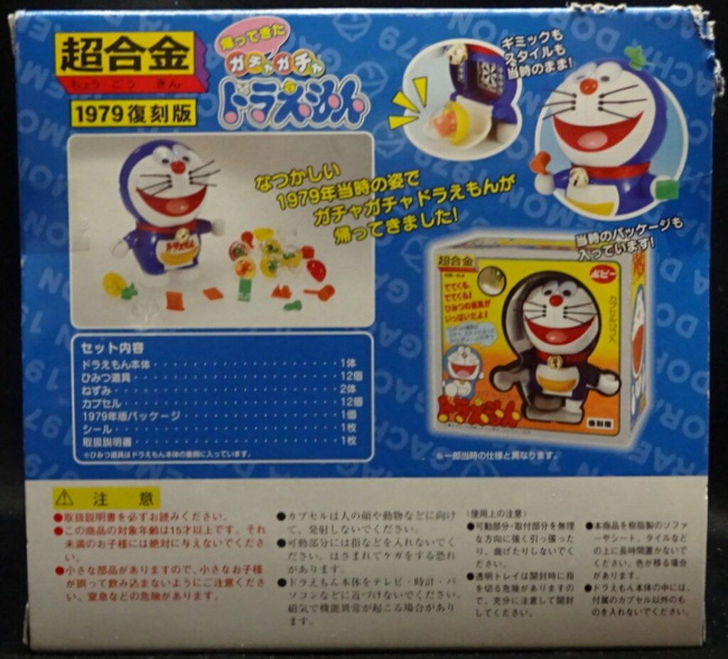 バンダイ 超合金 ドラえもん 帰ってきたガチャガチャドラえもん(1979