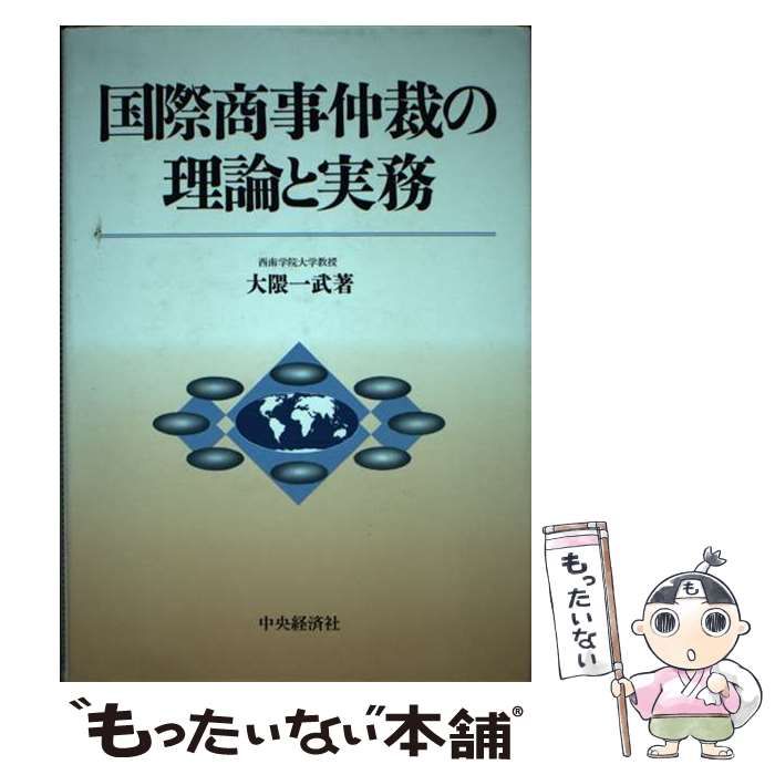 【中古】 国際商事仲裁の理論と実務 / 大隈 一武 / 中央経済社