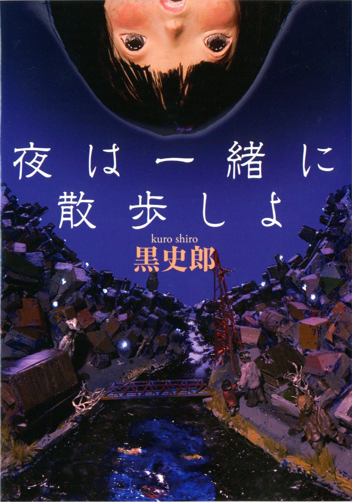 夜は一緒に散歩しよ/ 黒史郎