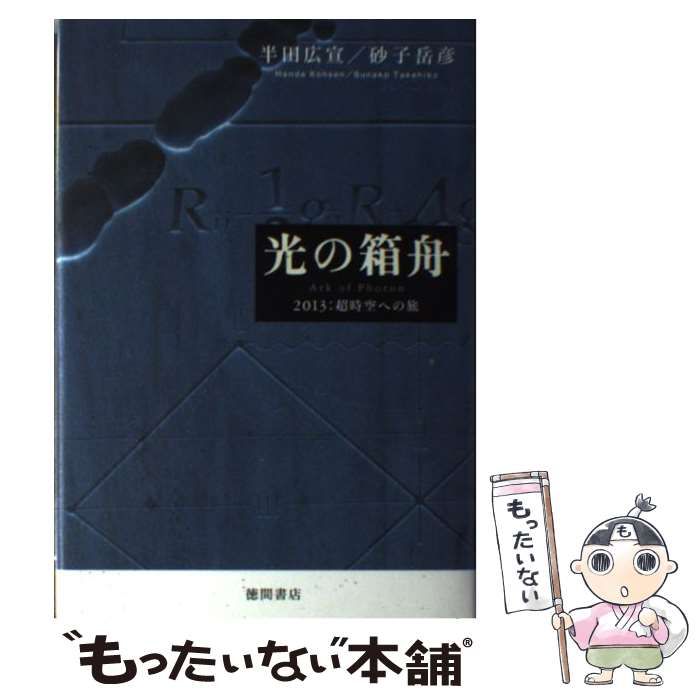 中古】 光の箱舟 2013：超時空への旅 / 半田 広宣、 砂子 岳彦 / 徳間