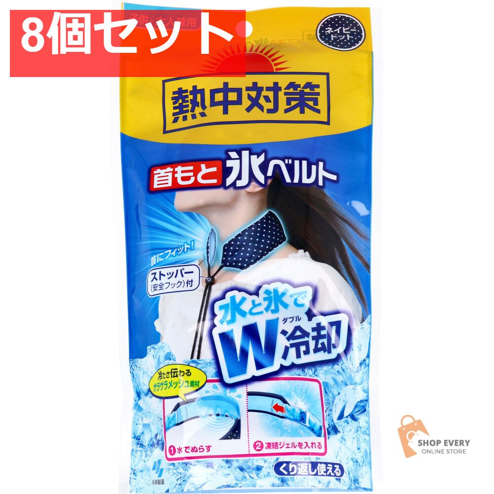 熱中対策 首もと氷ベルト 水と氷でダブル冷却 子供 大人兼用 ネイビードット 8個セット