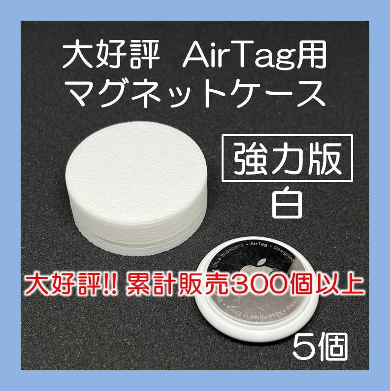 AirTag用マグネットケース 強力版 白5個 エアタグ 車 バイク - メルカリ